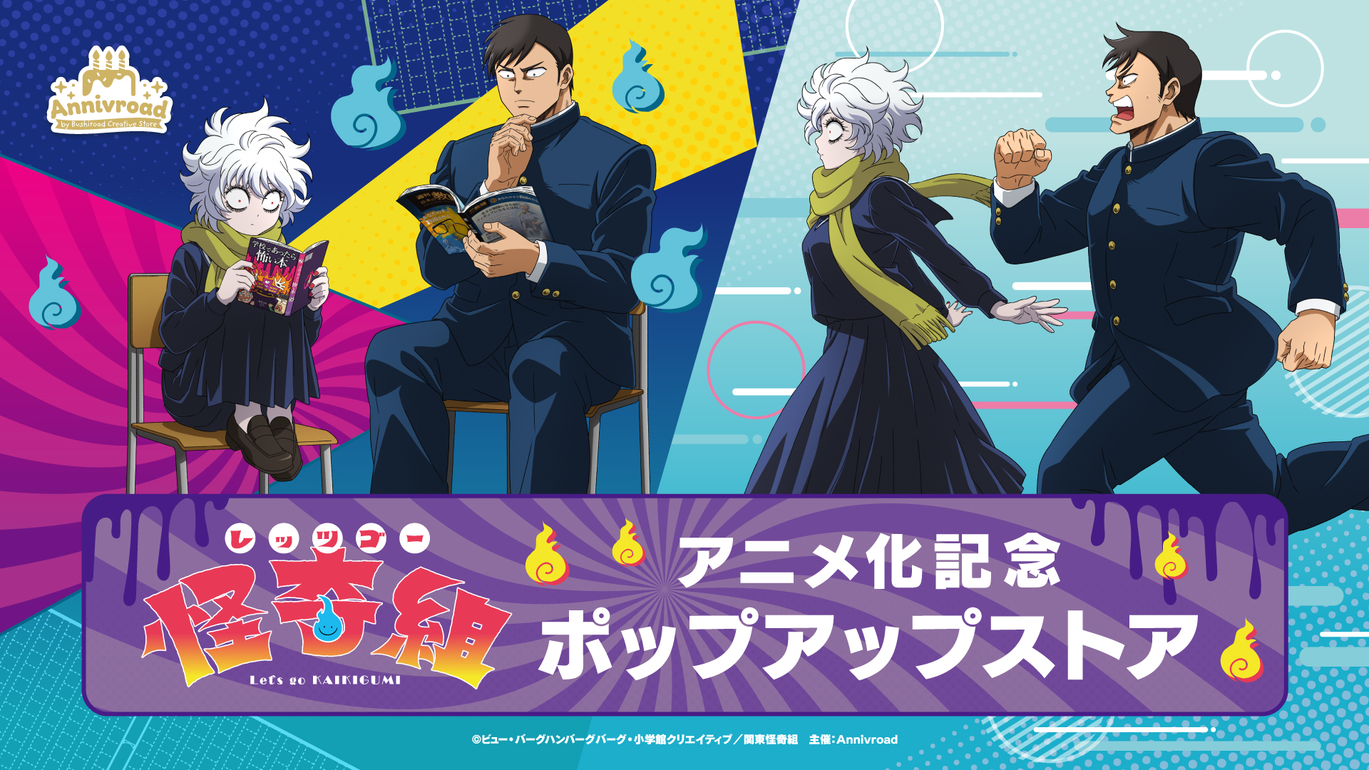 TVアニメ「レッツゴー怪奇組」アニメ化記念 ポップアップストア