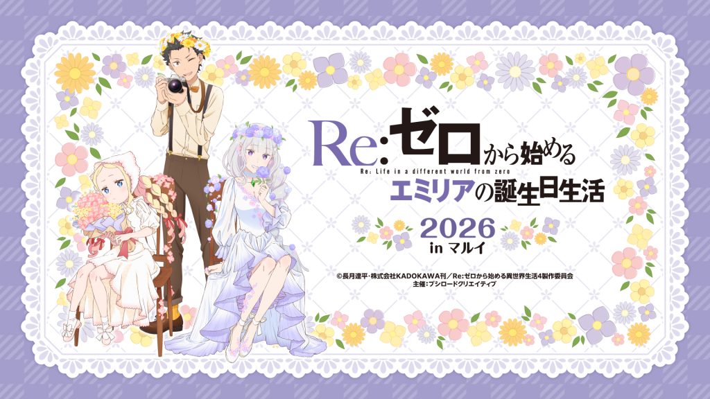 Re:ゼロから始めるエミリアの誕生日生活2026 in マルイ