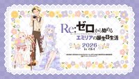 Re:ゼロから始めるエミリアの誕生日生活2026 in マルイ