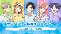アオのハコ × GiGO キャンペーン