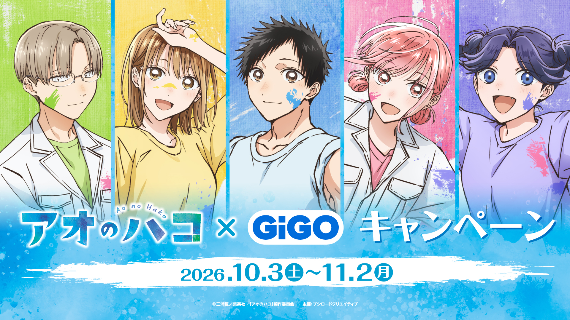 アオのハコ×GiGO