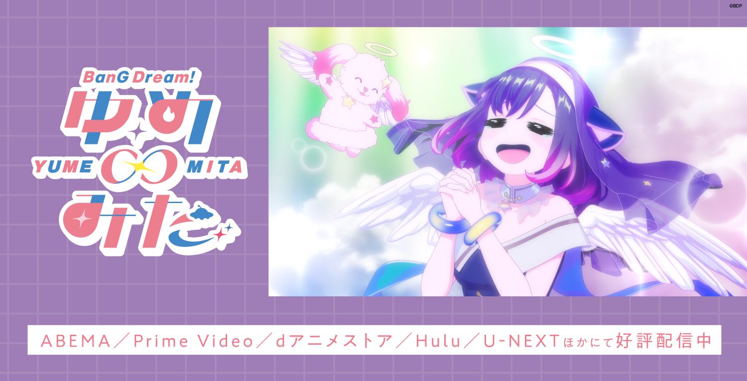 「バンドリ！ ゆめ∞みた」放送開始バナー掲出依頼
