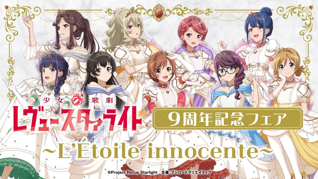 少女☆歌劇 レヴュースタァライト　9周年記念フェア　～L’Étoile innocente～