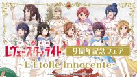少女☆歌劇 レヴュースタァライト　9周年記念フェア　～L’Étoile innocente～