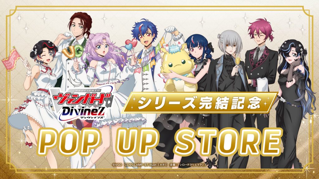 カードファイト!! ヴァンガード Divinez シリーズ完結記念POP UP STORE