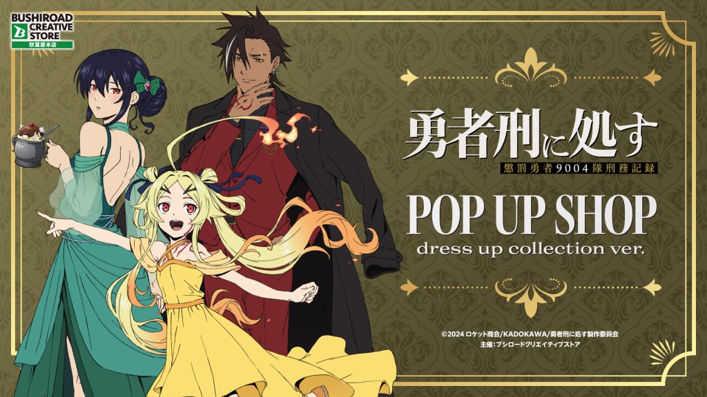 TVアニメ『勇者刑に処す 懲罰勇者9004隊刑務記録』 POP UP SHOP dress up collection ver.