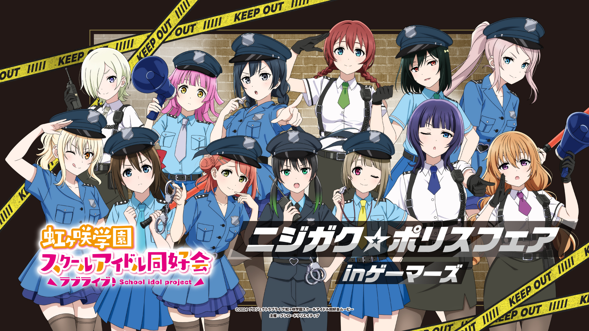 ラブライブ！虹ヶ咲学園スクールアイドル同好会 ニジガク☆ポリスフェア in ゲーマーズ