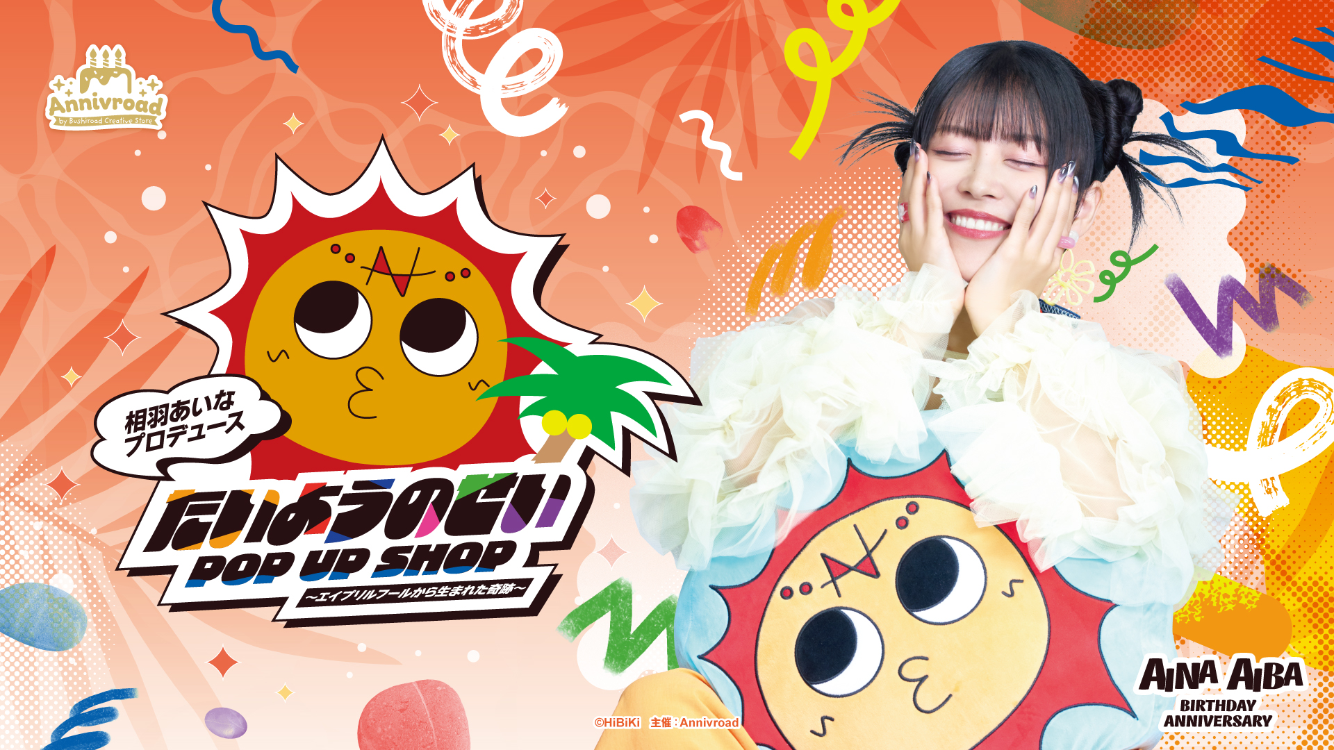 相羽あいなプロデュース たいようのせい POP UP SHOP 〜エイプリルフールから生まれた奇跡〜