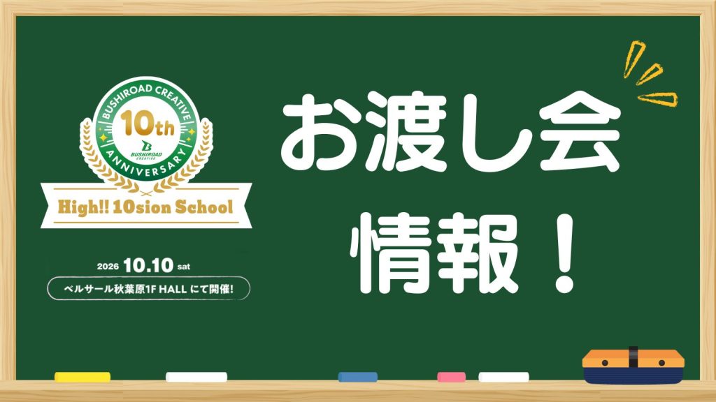 お渡し会情報】10月10日開催 ブシロードクリエイティブ -High!! 10sion