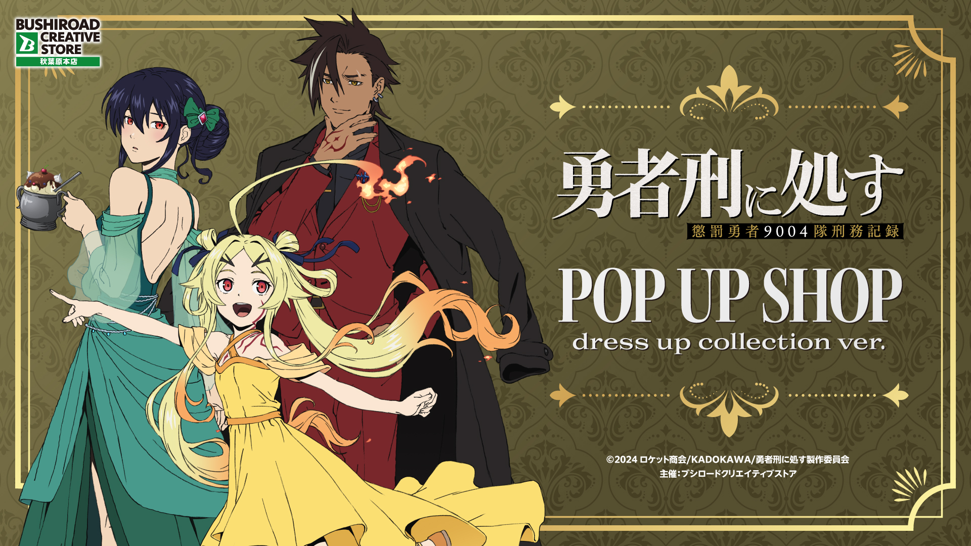 TVアニメ『勇者刑に処す 懲罰勇者9004隊刑務記録』 POP UP SHOP dress up collection ver.