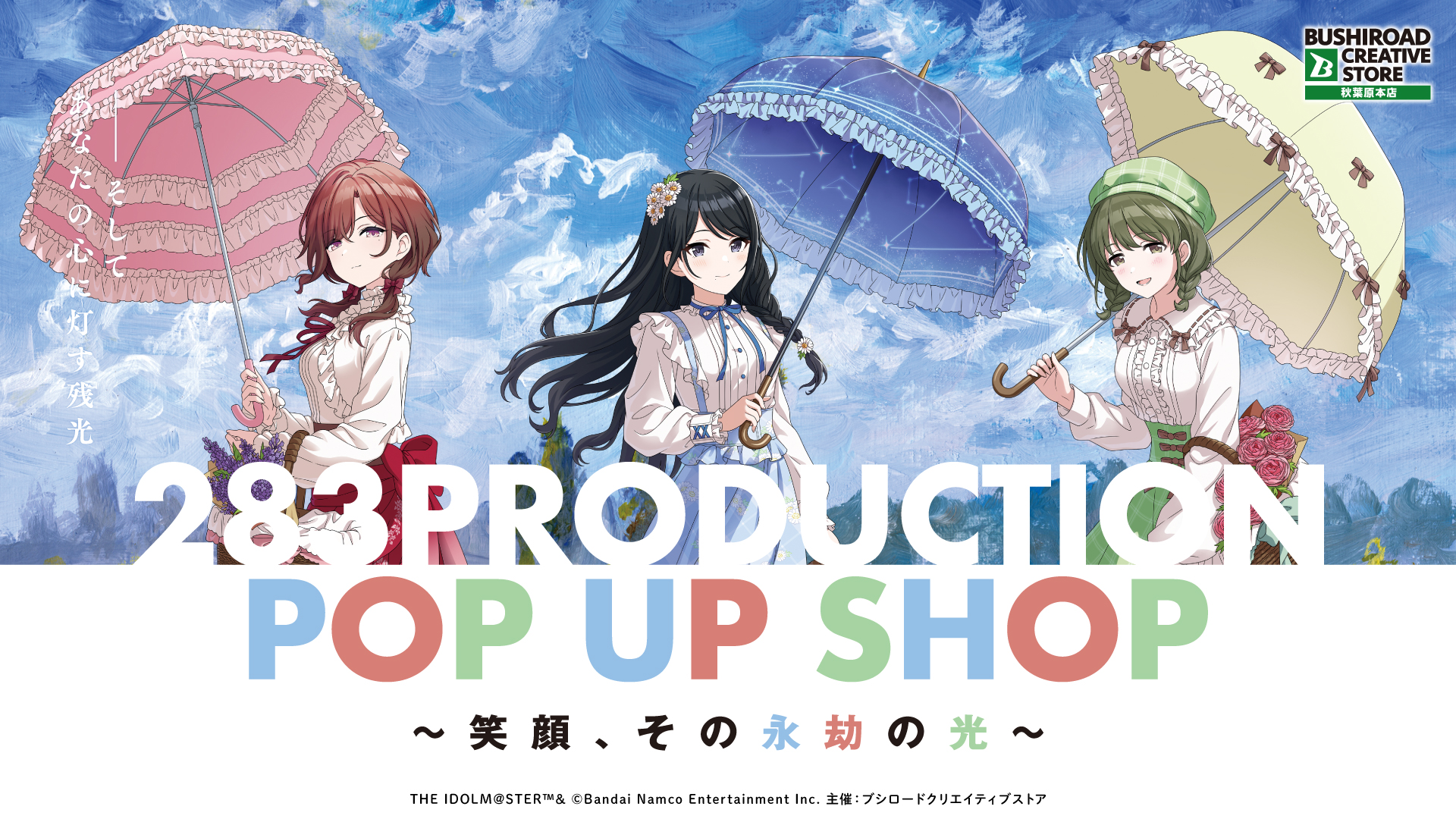 283PRODUCTION POP UP SHOP ～笑顔、その永劫の光～