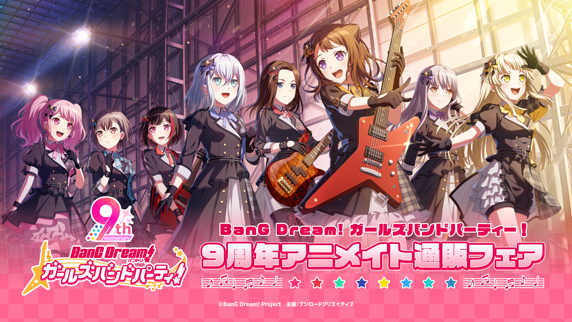 バンドリ！ ガールズバンドパーティ！9周年アニメイト通販フェア